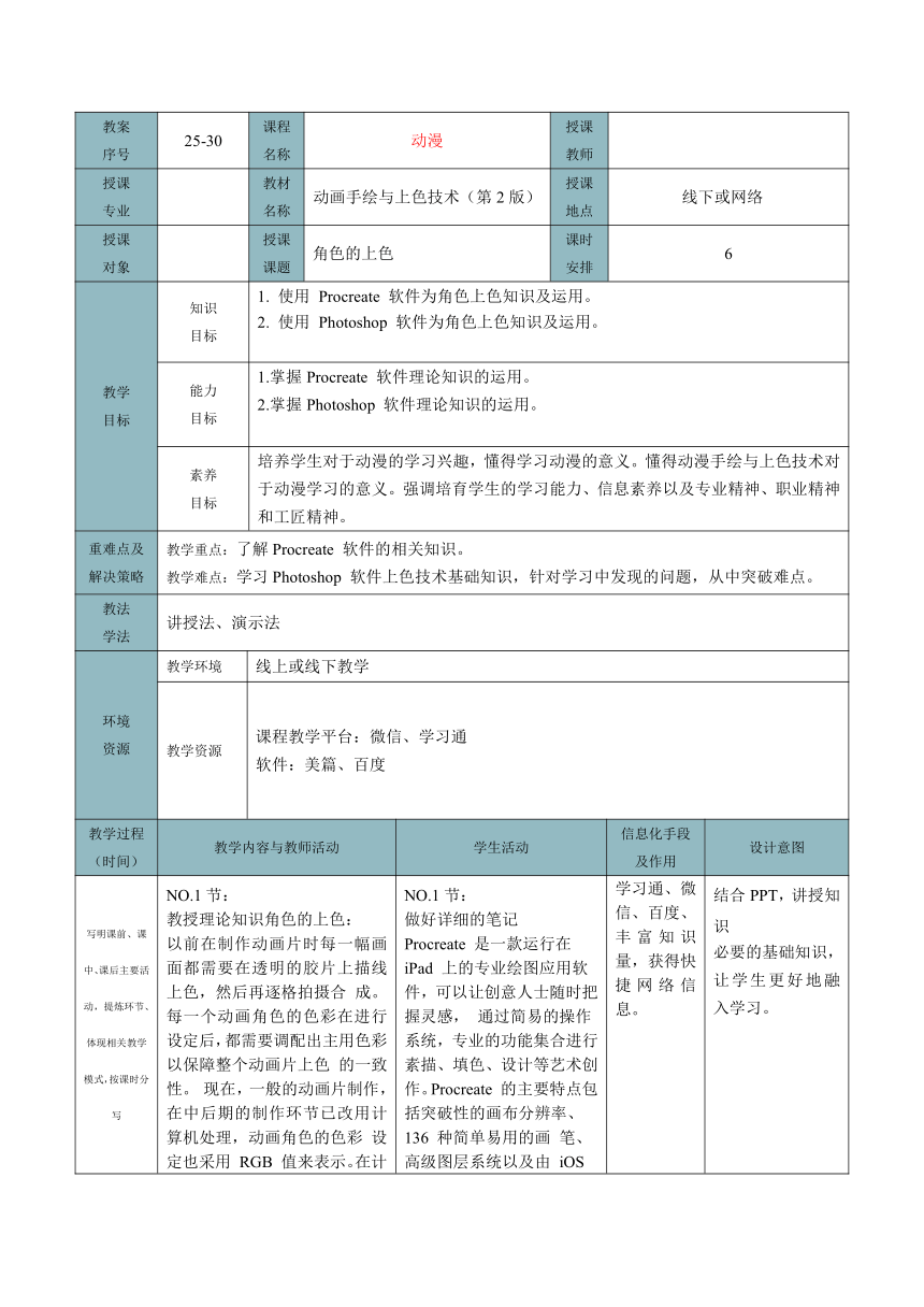 角色的上色 教案（表格式）-《动画手绘与上色技术（第2版）》同步教学（电子工业版）