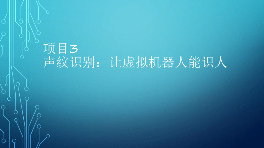 项目3：声纹识别：让虚拟机器人能识人 课件(共31张PPT）-《智能语音应用开发》同步教学（电子工业版）