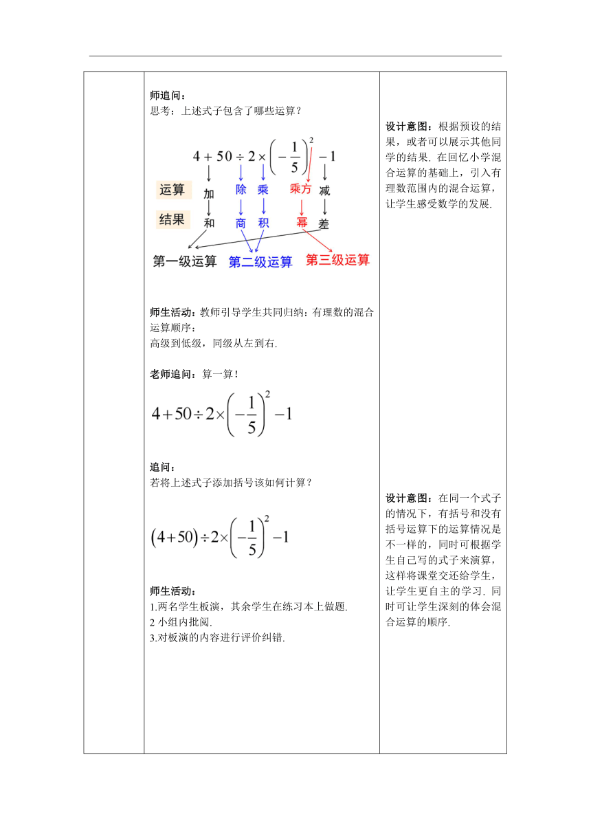 【核心素养目标】人教版数学七年级上册1.5.1 第2课时 有理数的混合运算 教案（表格式）