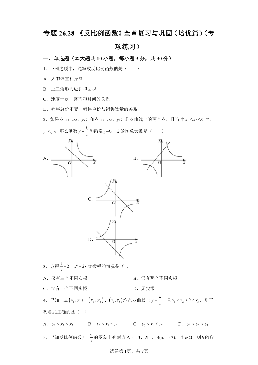 专题26.28《反比例函数》全章复习与巩固 培优篇 专项练习（含解析）2023-2024学年九年级数学下册人教版专项讲练