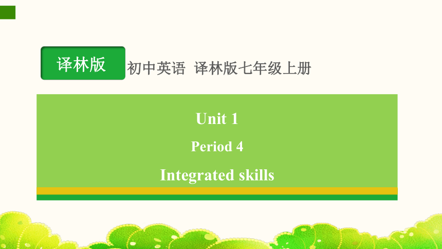Unit 1 This is me! Period 4 Integrated skills 教学课件（共26张PPT，内嵌音频)