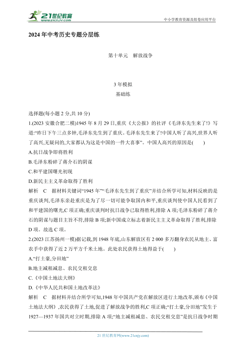 2024年中考历史专题分层练  第十单元 解放战争 试卷（含答案解）