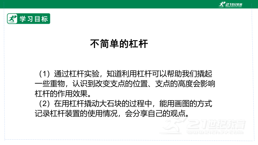 【大单元教学设计】教科版六年级上第三单元《工具与技术》第三课时 不简单的杠杆 课件