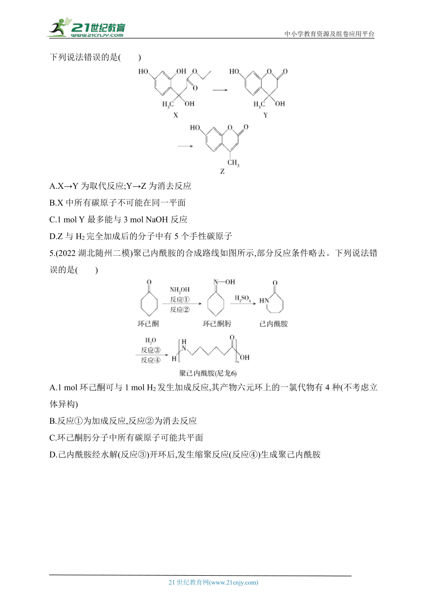2024人教版高中化学选择性必修3同步练习题--专题强化练5　有机化学反应中的重要反应类型（含解析）