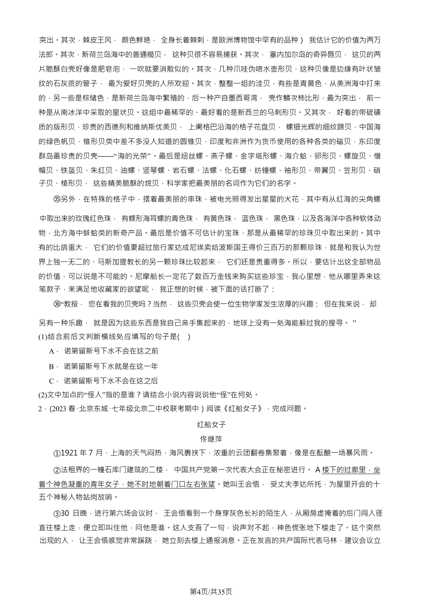 2023北京重点校初一（下）期中语文汇编：现代文阅读（含解析）