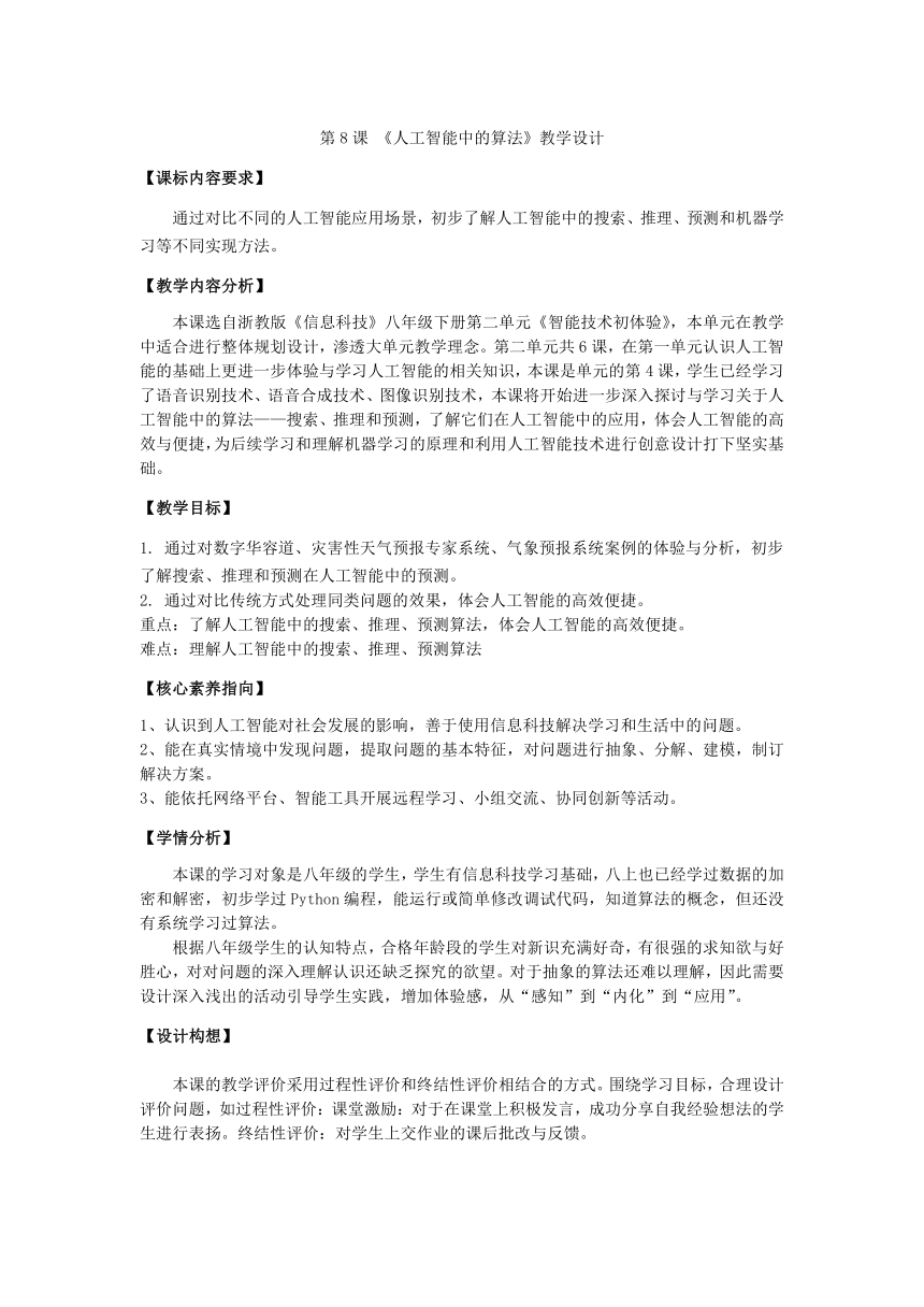 第8课 人工智能中的算法 教学设计 八下信息科技浙教版（2023）