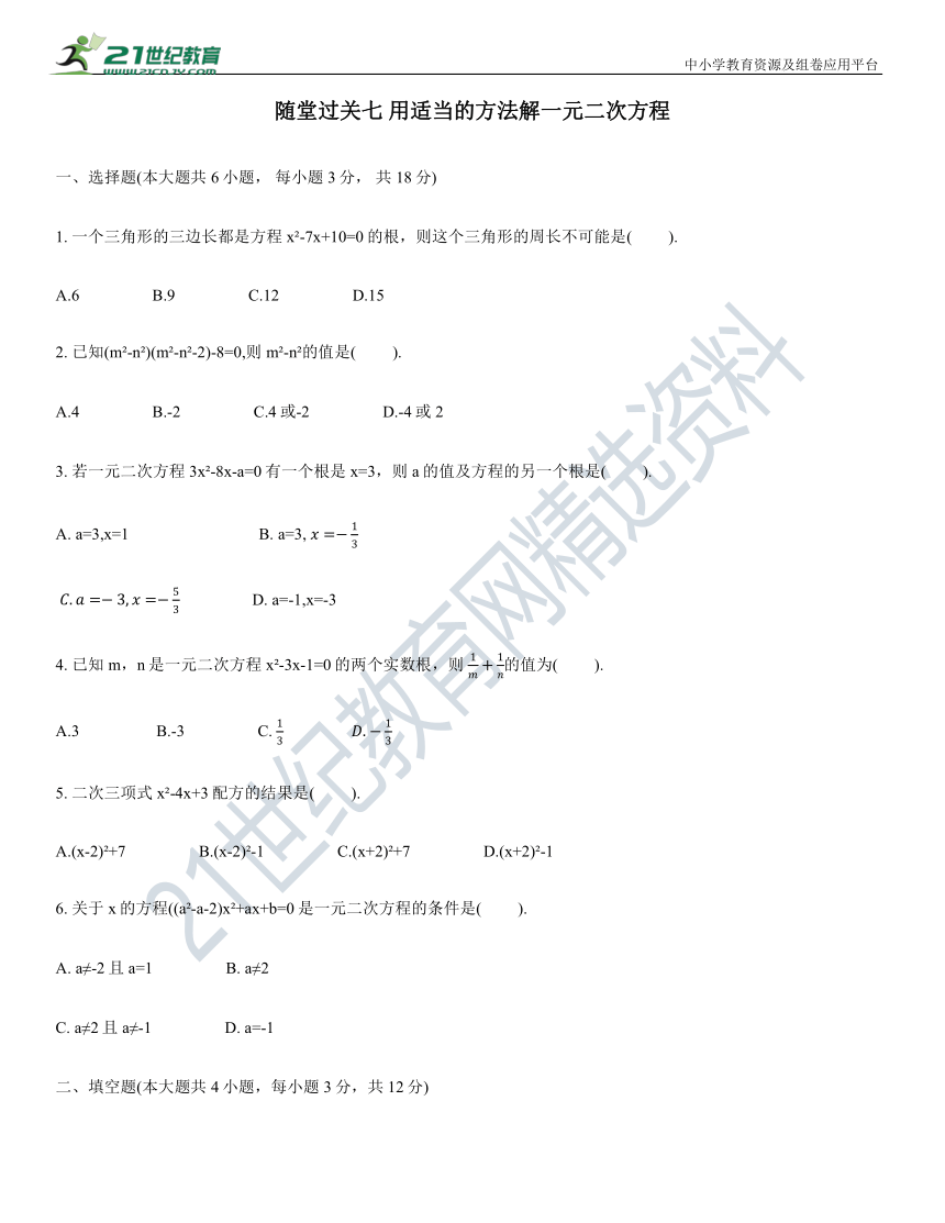 21.2用适当的方法解一元二次方程 随堂过关（含答案）