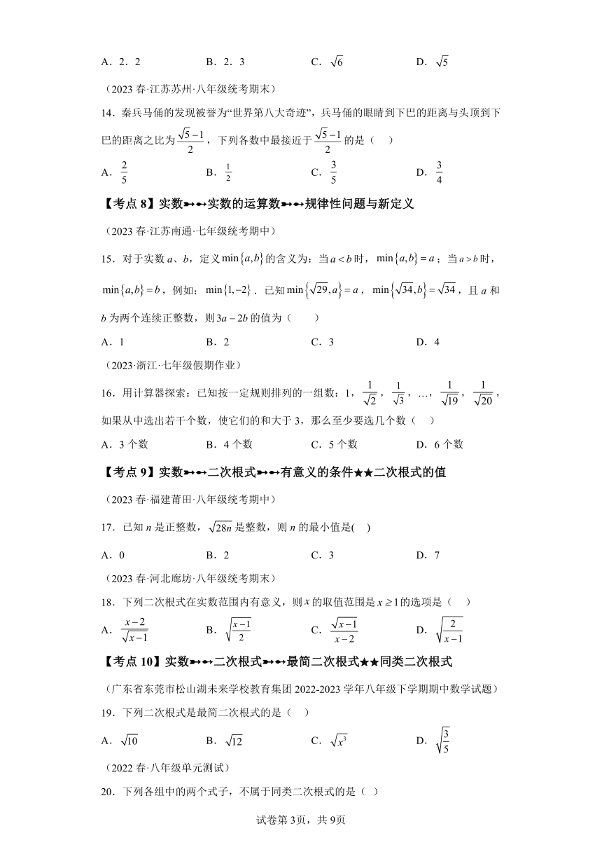 专题2.27实数 中考常考点分类专题提升篇（含解析）2023-2024学年八年级数学上册北师大版专项讲练