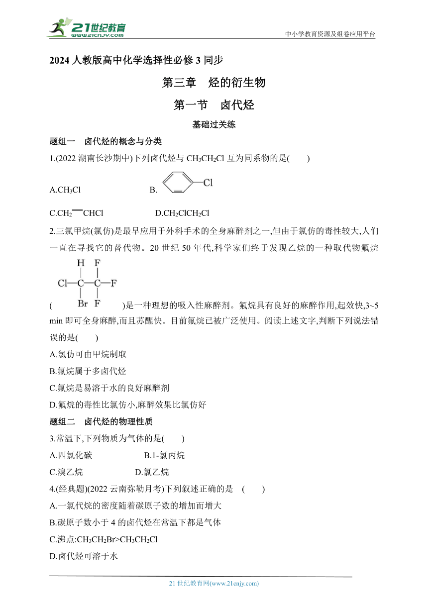 2024人教版高中化学选择性必修3同步练习题--第一节　卤代烃（含解析）