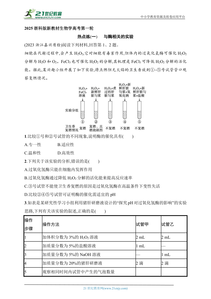 2025浙科版新教材生物学高考第一轮基础练--热点练1　与酶相关的实验（含解析）