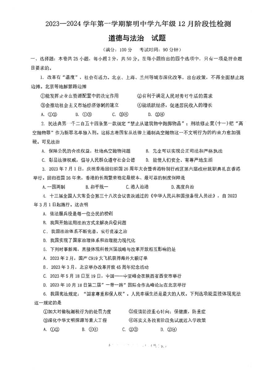 福建省福州市黎明中学2023-2024学年九年级上学期12月月考道德与法治试卷（PDF版无答案）