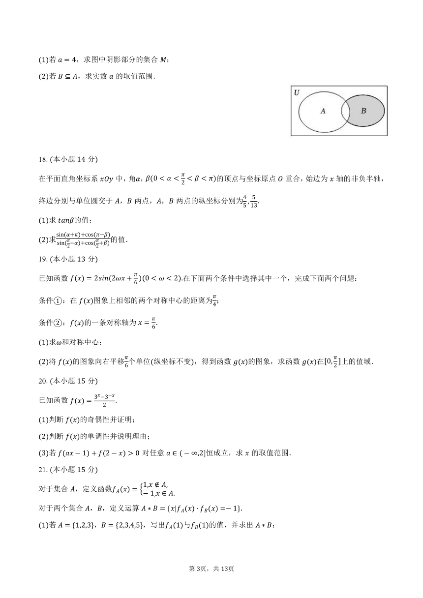 2023-2024学年北京市重点中学高一（上）月考数学试卷（12月份）（含解析）