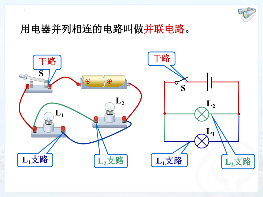 2023年秋人教版物理九年级全一册15.3+串联和并联+课件(共24张PPT)