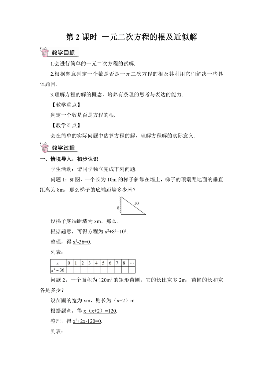 【高效备课】北师大版九(上) 第2章 一元二次方程 1 认识一元二次方程 第2课时 一元二次方程的根及近似解 教案