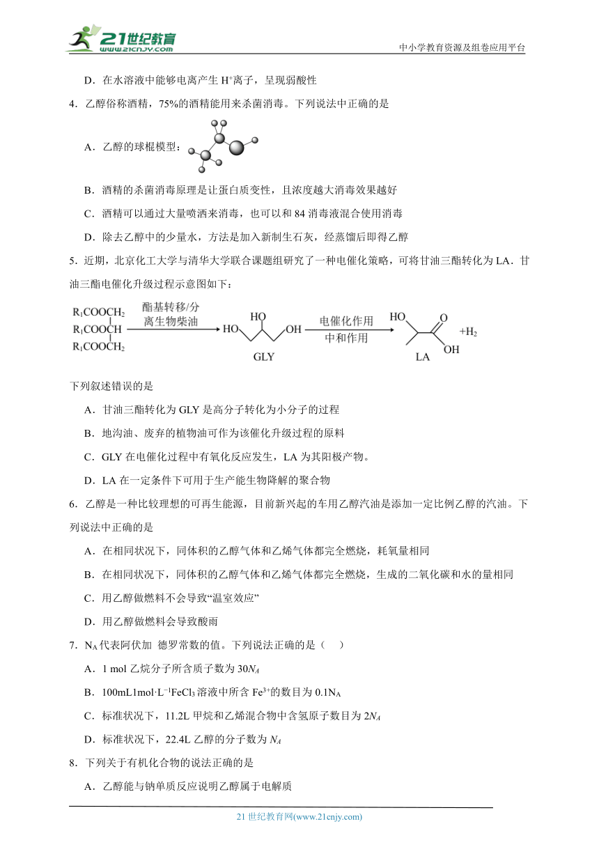 苏教版（2019）高中化学必修第二册 8.2.1乙醇同步练习（含解析）