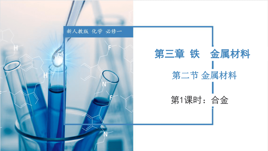 化学人教版（2019）必修第一册3.2.1金属材料 课件(共27张PPT)