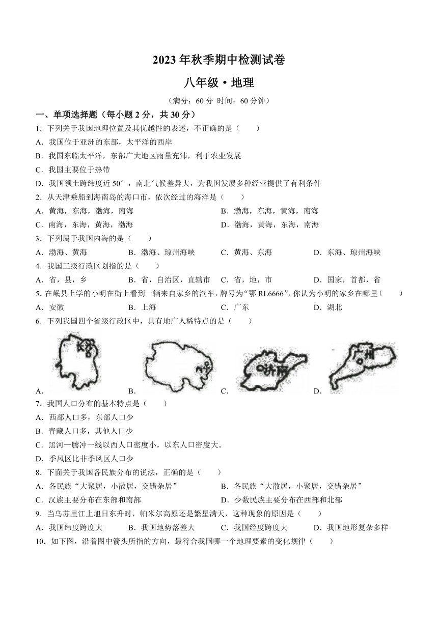 甘肃省定西市岷县2023-2024学年八年级上学期期中地理试题（含答案）