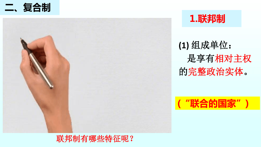 2.2单一制和复合制 课件（共13张ppt）高中政治统编版选择性必修一