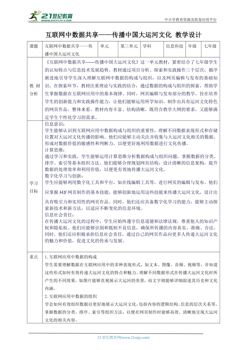 第三单元互联网中数据共享——传播中国大运河文化 教案5 七上信息科技苏科版2023