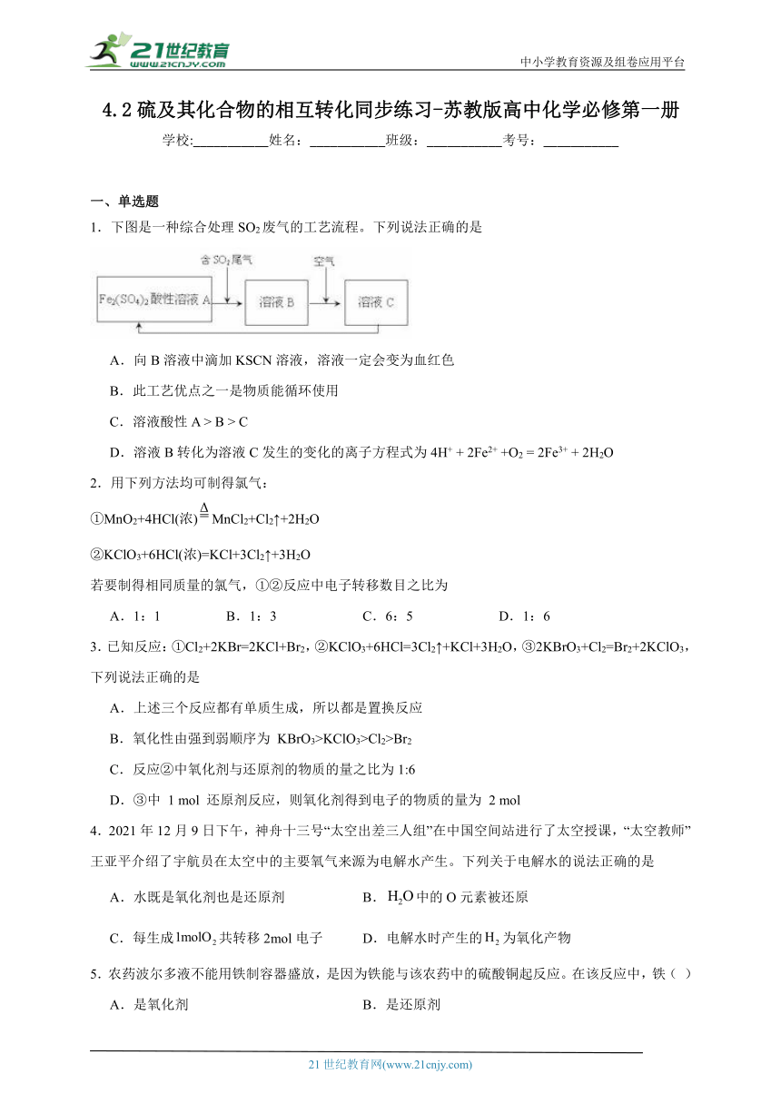 苏教版 高中化学必修第一册 4.2硫及其化合物的相互转化同步练习（含解析）