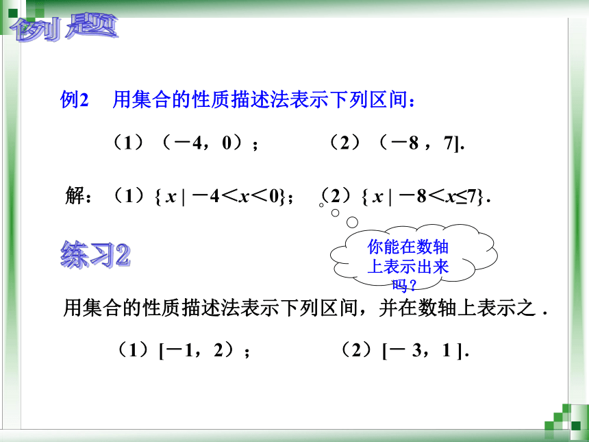 【语文版】中职数学2.2区间 课件