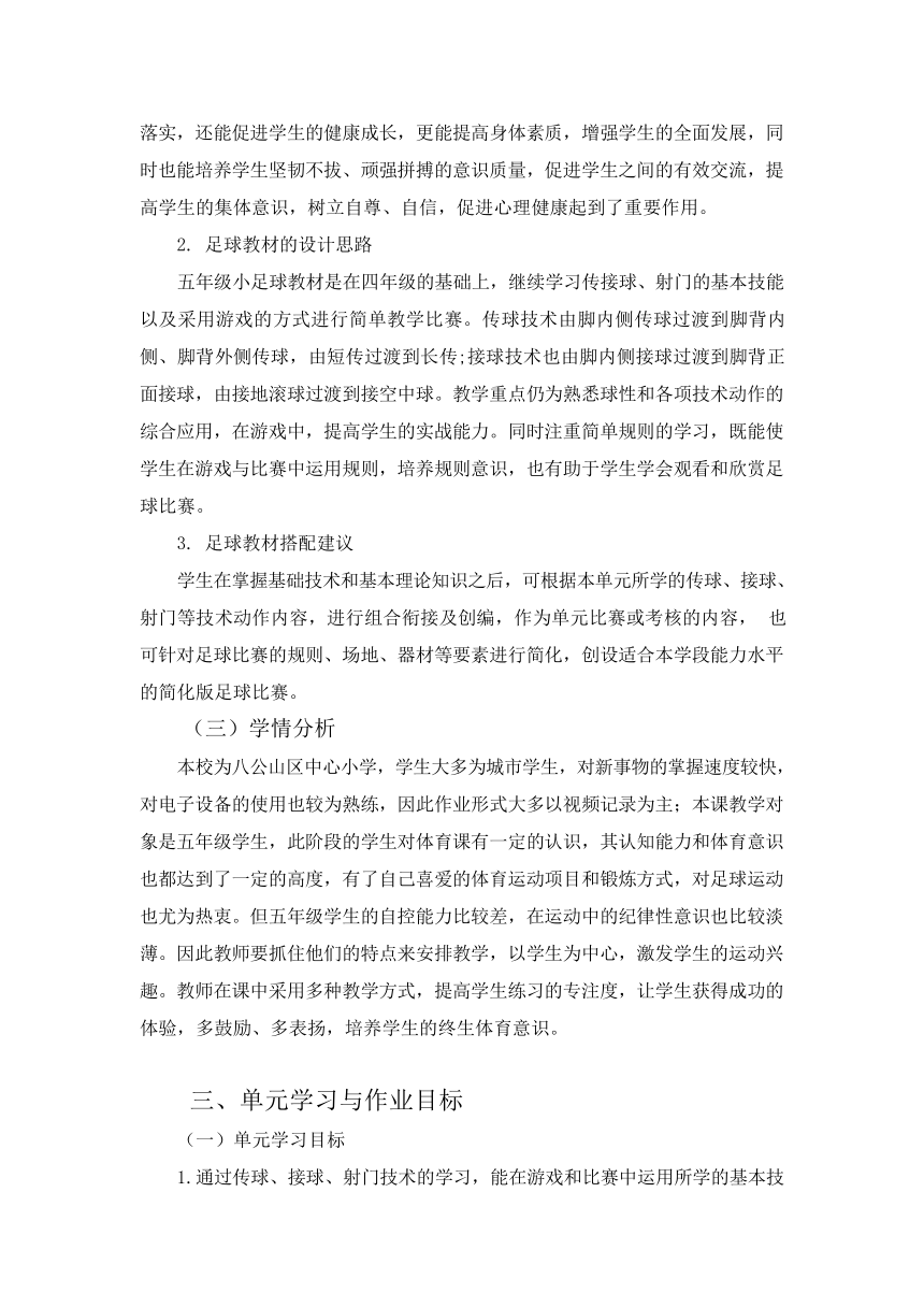 新课标体育与健康作业设计--人教版   五年级上册    《小足球》