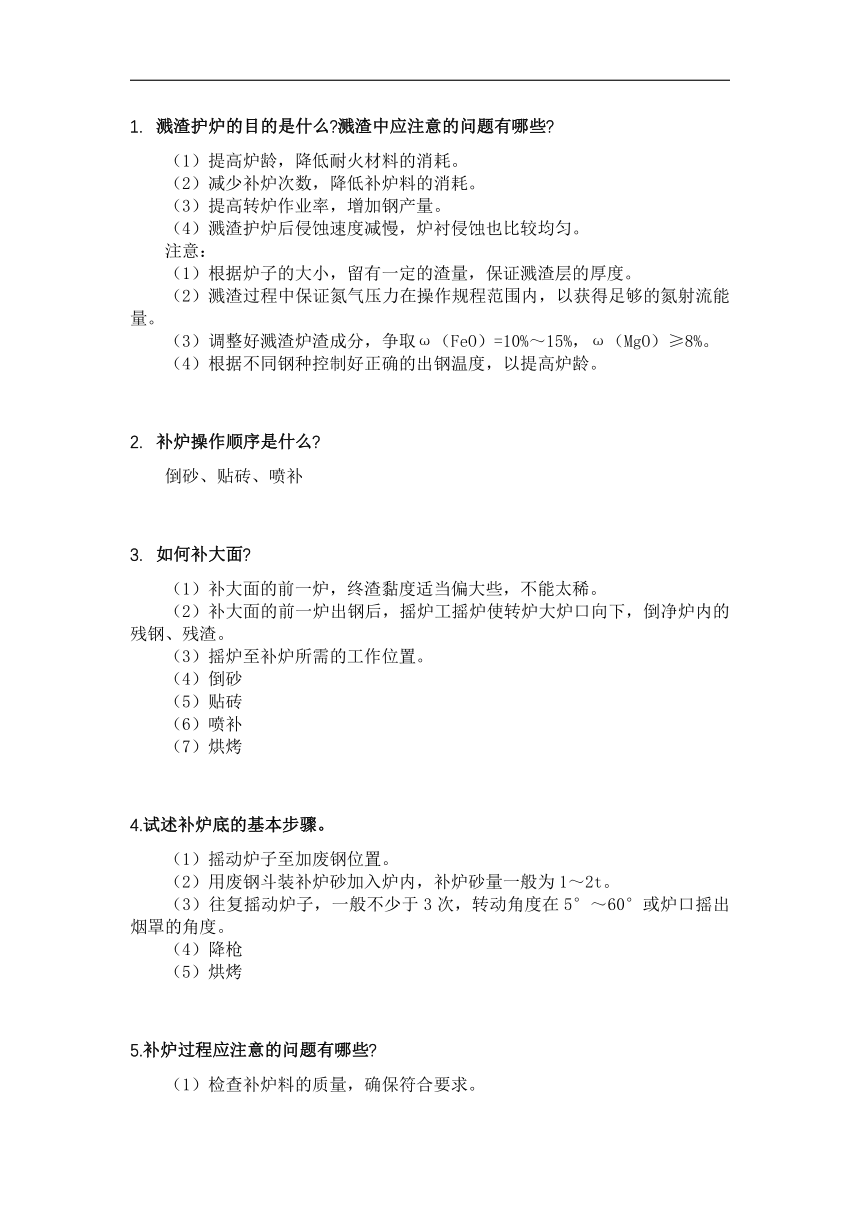 中职《转炉炼钢操作》项目4 补炉、溅渣护炉  测试题（答案版）