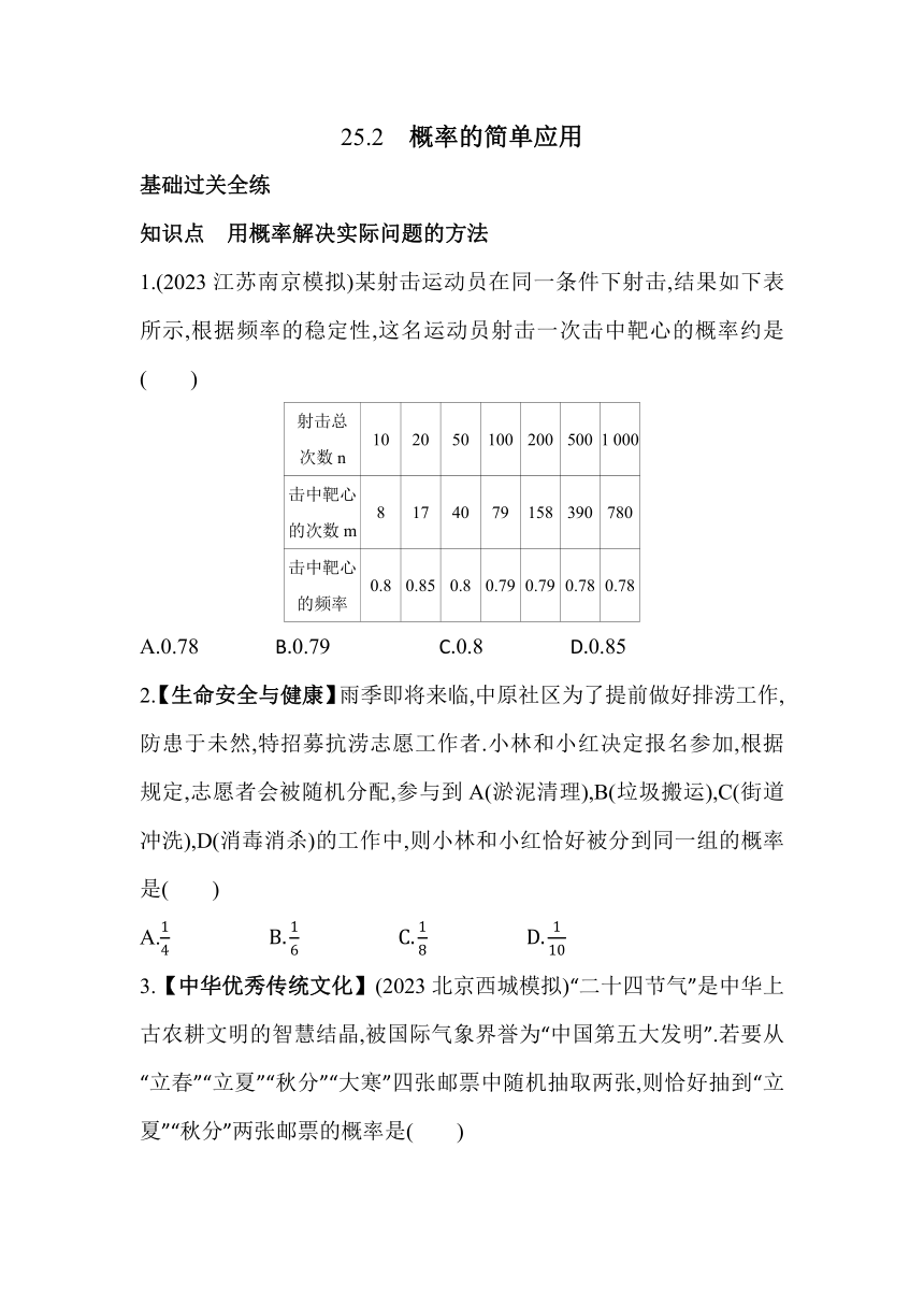 北京课改版数学九年级下册25.2 概率的简单应用 素养提升练习（含解析）