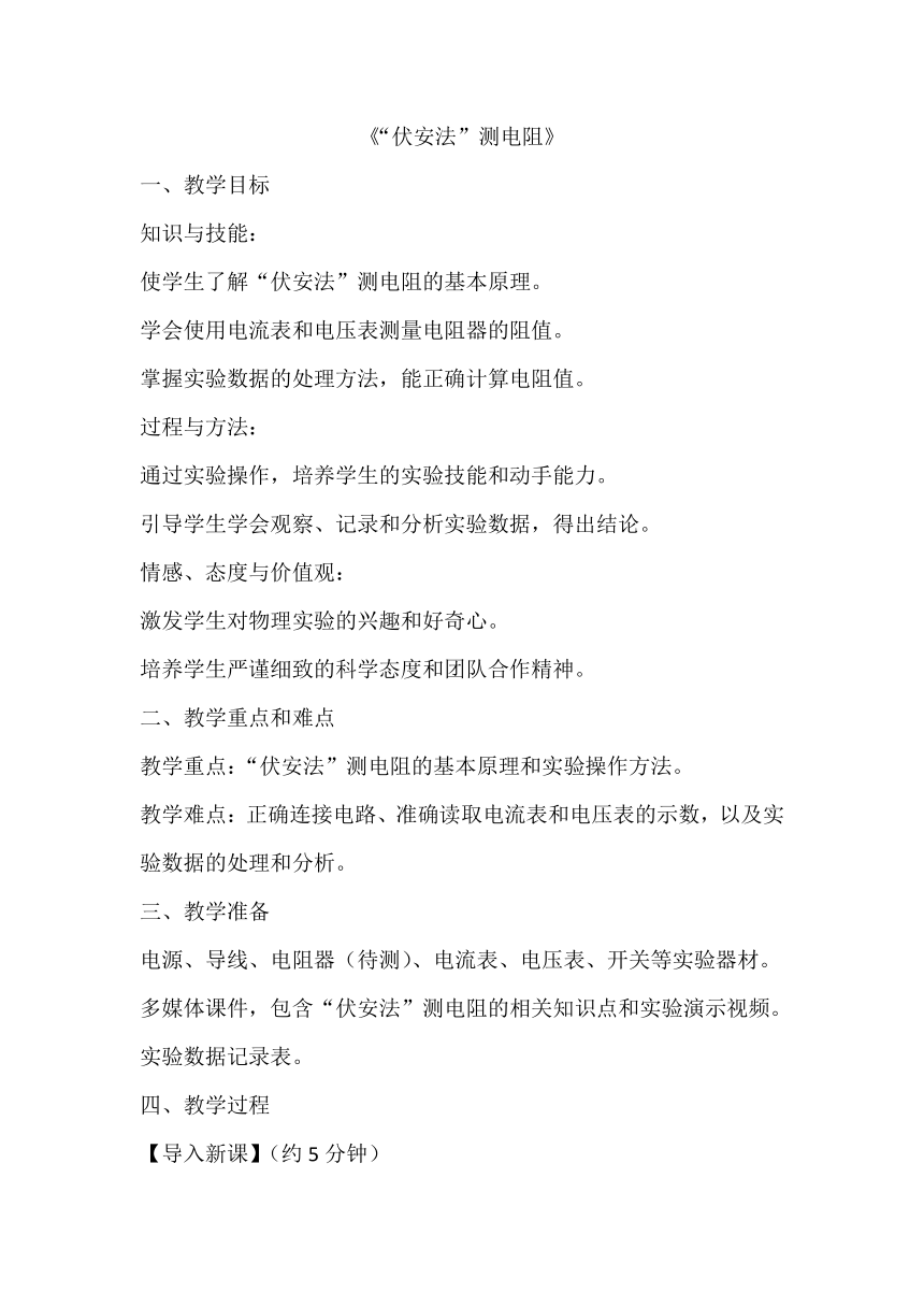 15.3《“伏安法”测电阻》教案2023-2024学年沪科版九年级物理全一册