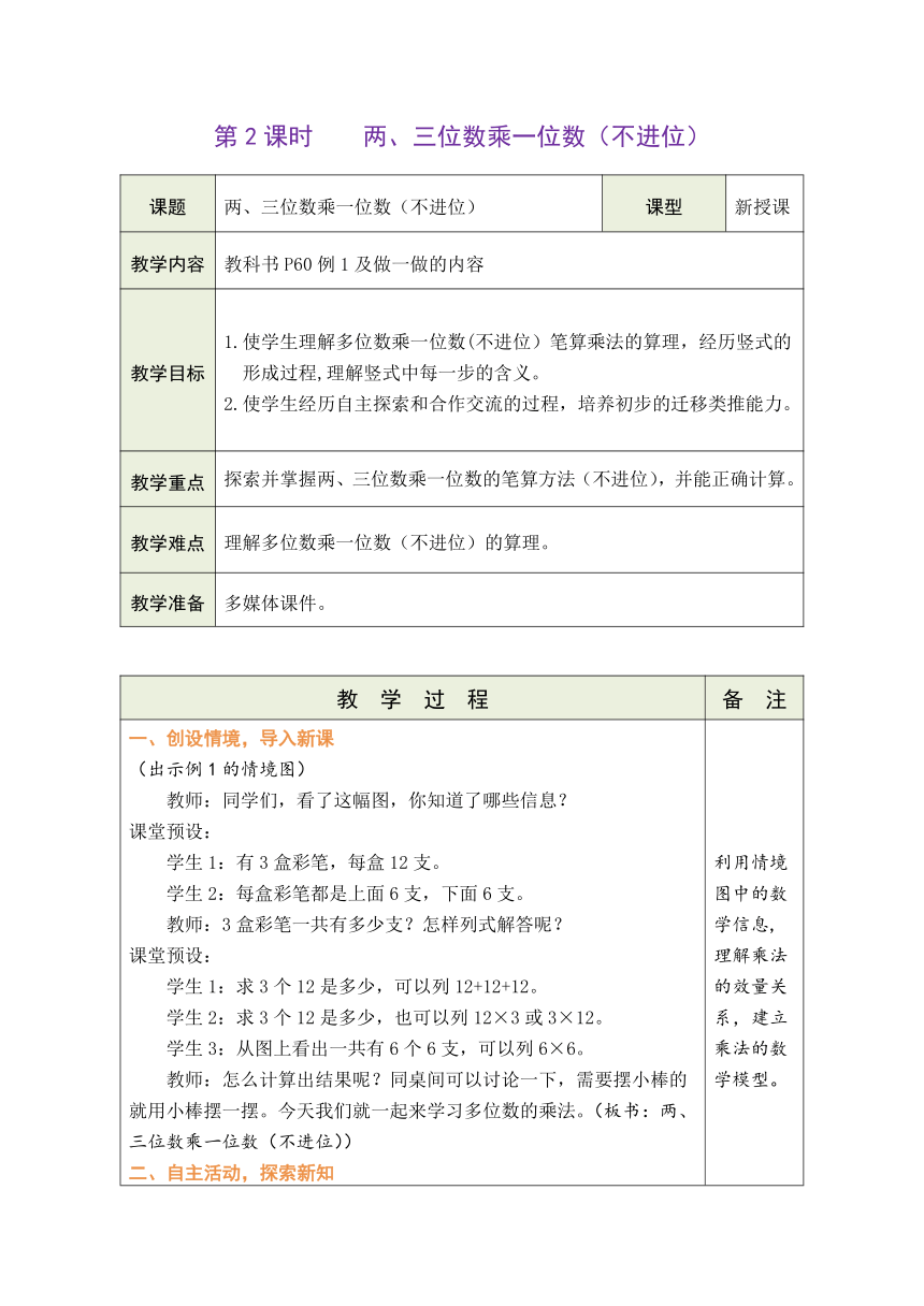 人教版数学三年级上册6.3 两、三位数乘一位数（不进位） 表格式教案