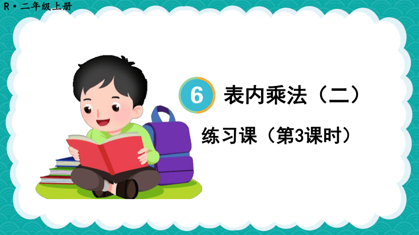 人教数学二年级上册 第六单元 7和8的乘法解决问题 练习课 课件（共15张PPT）