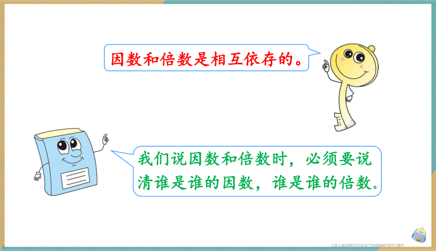 人教版小学数学五年级下册2.1 因数和倍数的认识（1）课件（共20张PPT）