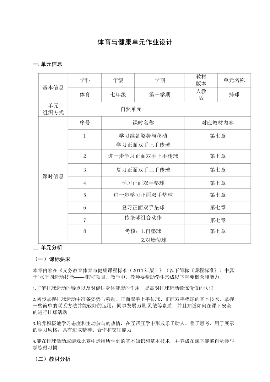 新课标体育与健康作业设计七年级上册《 排球》2