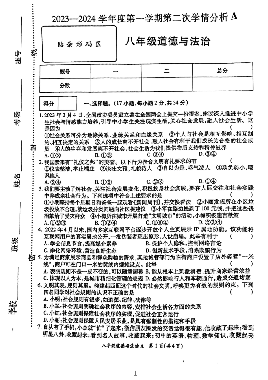 河南省周口市太康县2023-2024学年八年级上学期11月期中道德与法治试题（pdf版无答案）