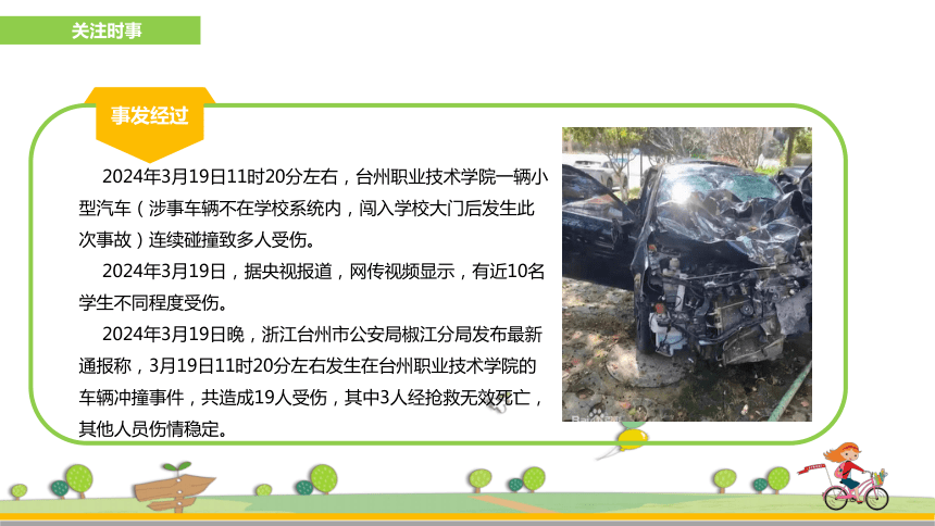 【校园交通安全】3·19浙江台州汽车撞伤学生事件，安全出行，共护成长 课件(共26张PPT)