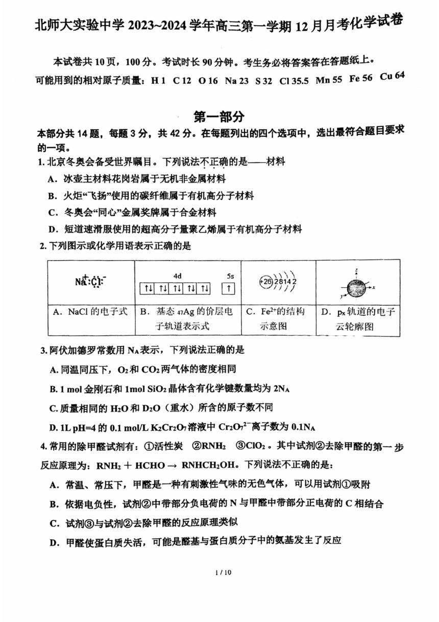 北京师范大学实验中学2023-2024学年高三上学期12月月考化学试卷（PDF版无答案）