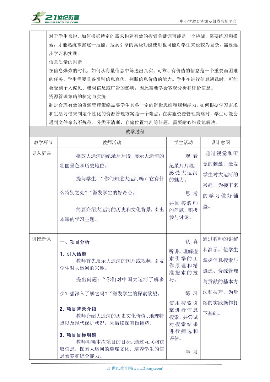 第二单元 互联网中信息获取——探索中国大运河的璀璨 教案5 七上信息科技苏科版2023