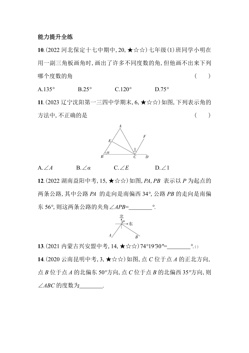 北师大版数学七年级上册4.3 角 素养提升练（含解析）
