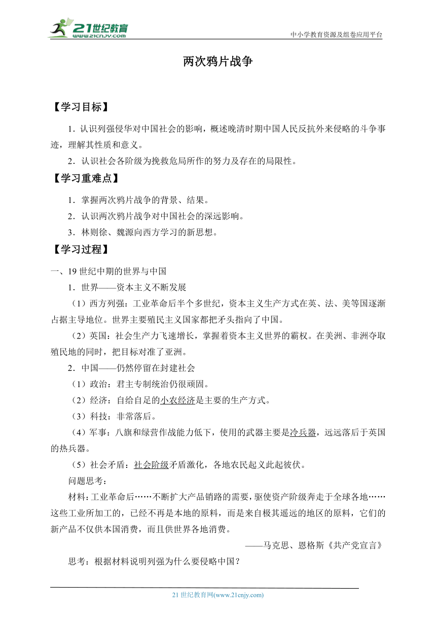 (学案)纲要（上）第16课两次鸦片战争