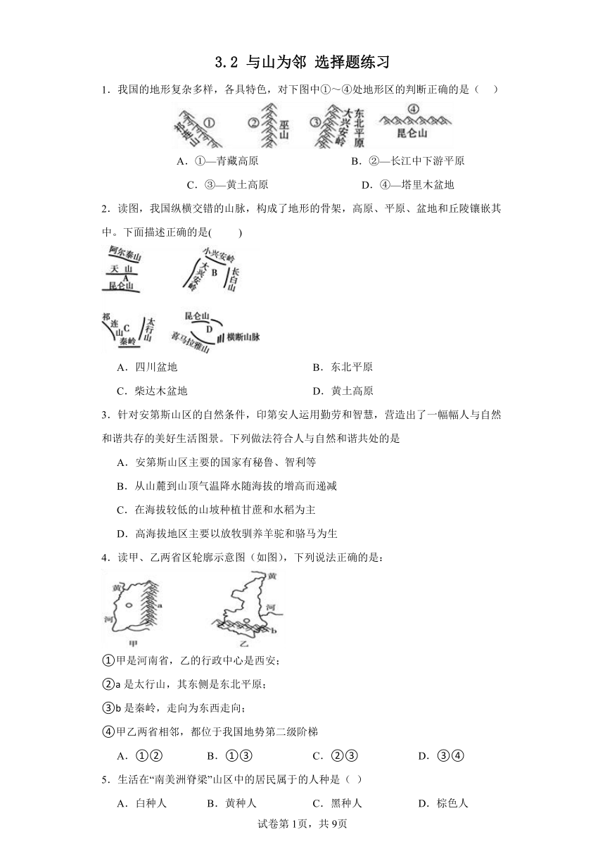 3.2 与山为邻 选择题练习--2023-2024学年浙江省人教版人文地理七年级上册（含答案）