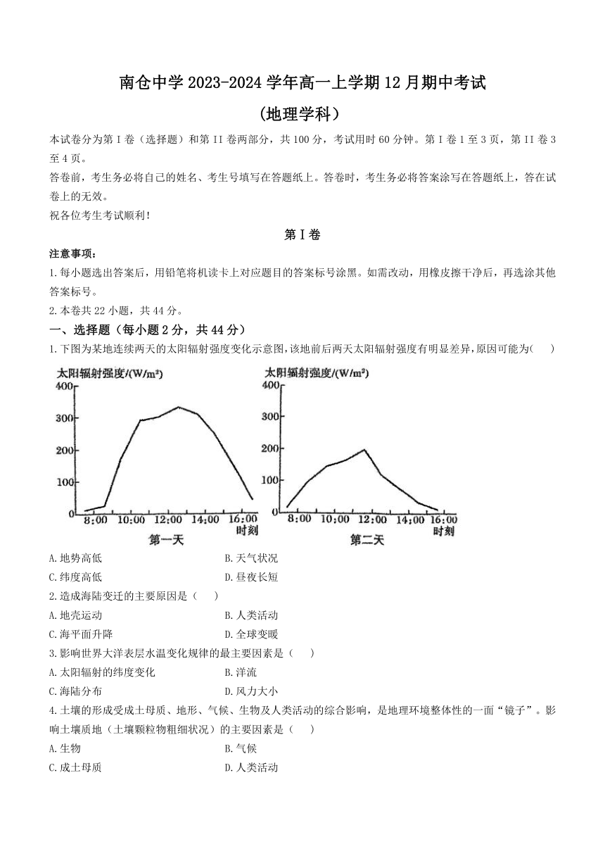 天津市南仓中学2023-2024学年高一上学期12月期中考试地理试题（无答案）