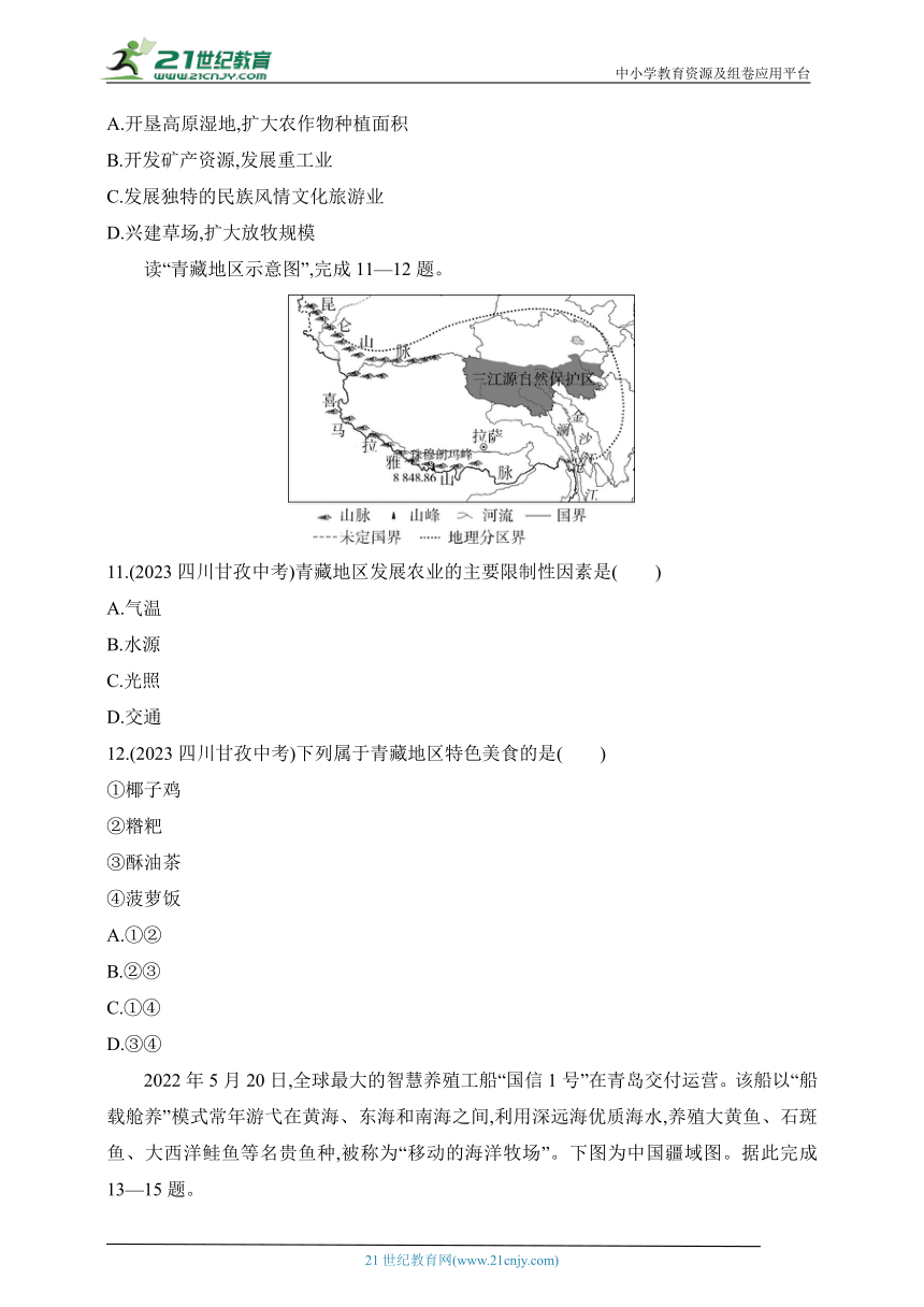 2024商务星球版地理八年级下学期--第九、十章 素养综合检测（含解析）