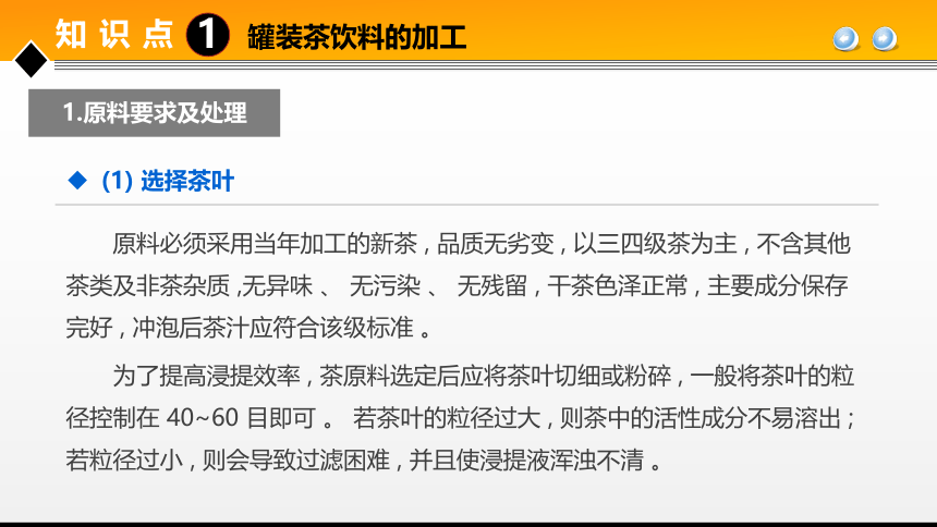 项目６ 任务3茶饮料生产技术 课件(共28张PPT)- 《食品加工技术》同步教学（大连理工版）