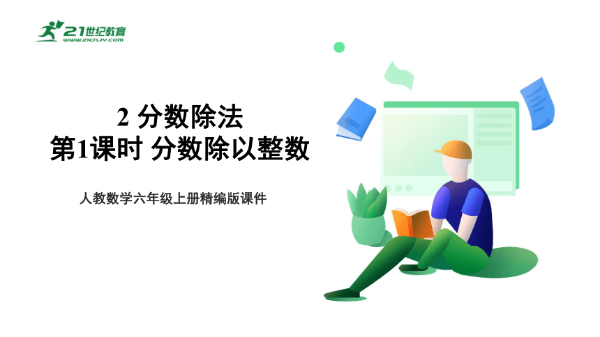 3.2.1 分数除以整数 课件 人教版数学六年级上册（共18张PPT）