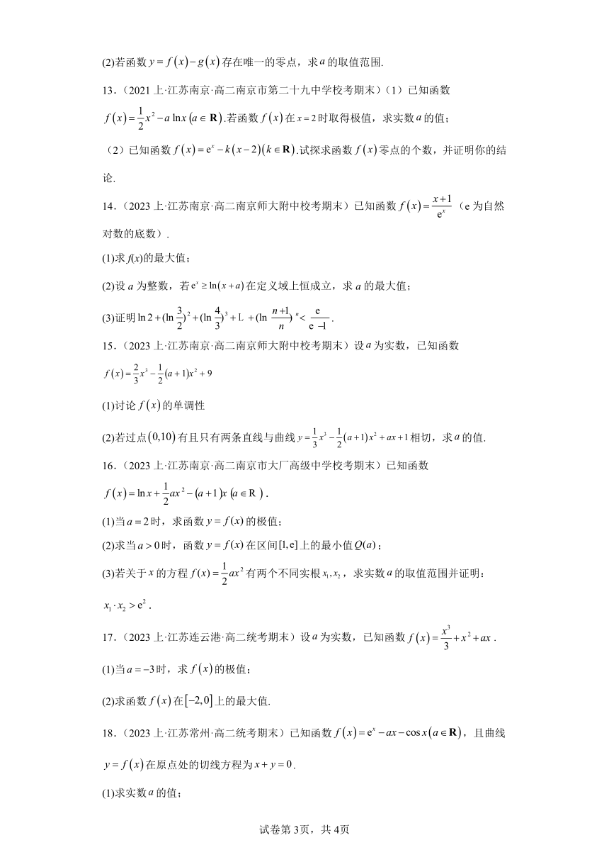 09导数在研究函数中的应用（最大值与最小值-解答题提升题）（含解析）-江苏省2023-2024学年高二上学期期