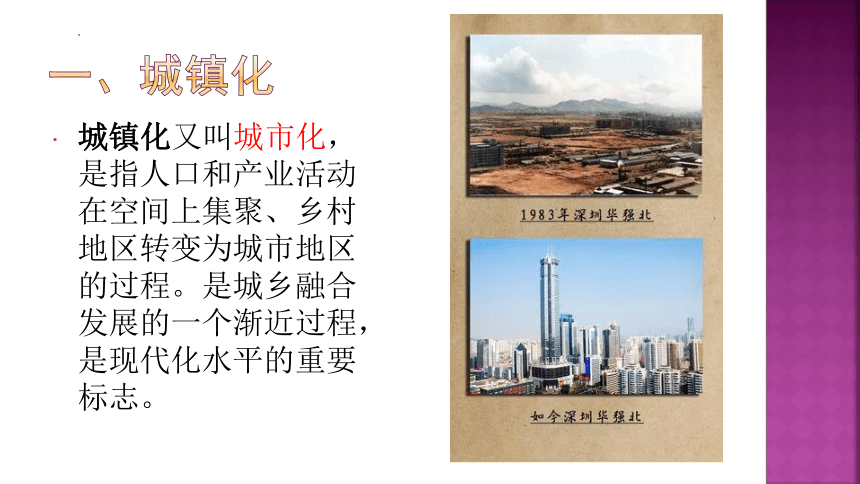 高中地理湘教版（2019）必修第二册2.3城镇化进程及其影响（共24张ppt）