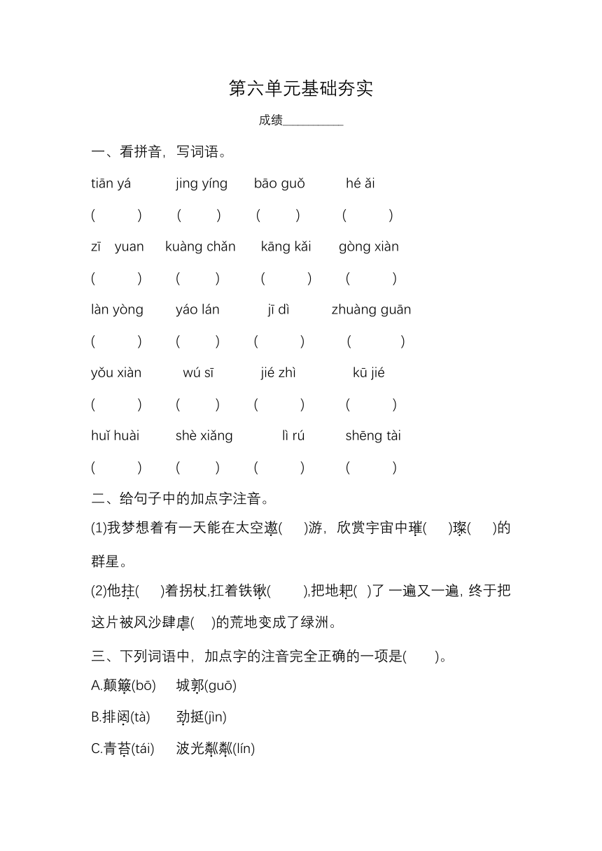 六年级上册语文第六单元基础夯实（无答案）