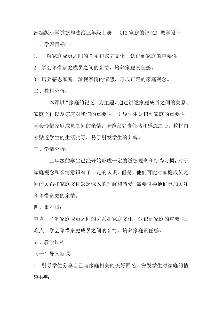 部编版小学道德与法治三年级上册4.12《家庭的记忆》教学设计