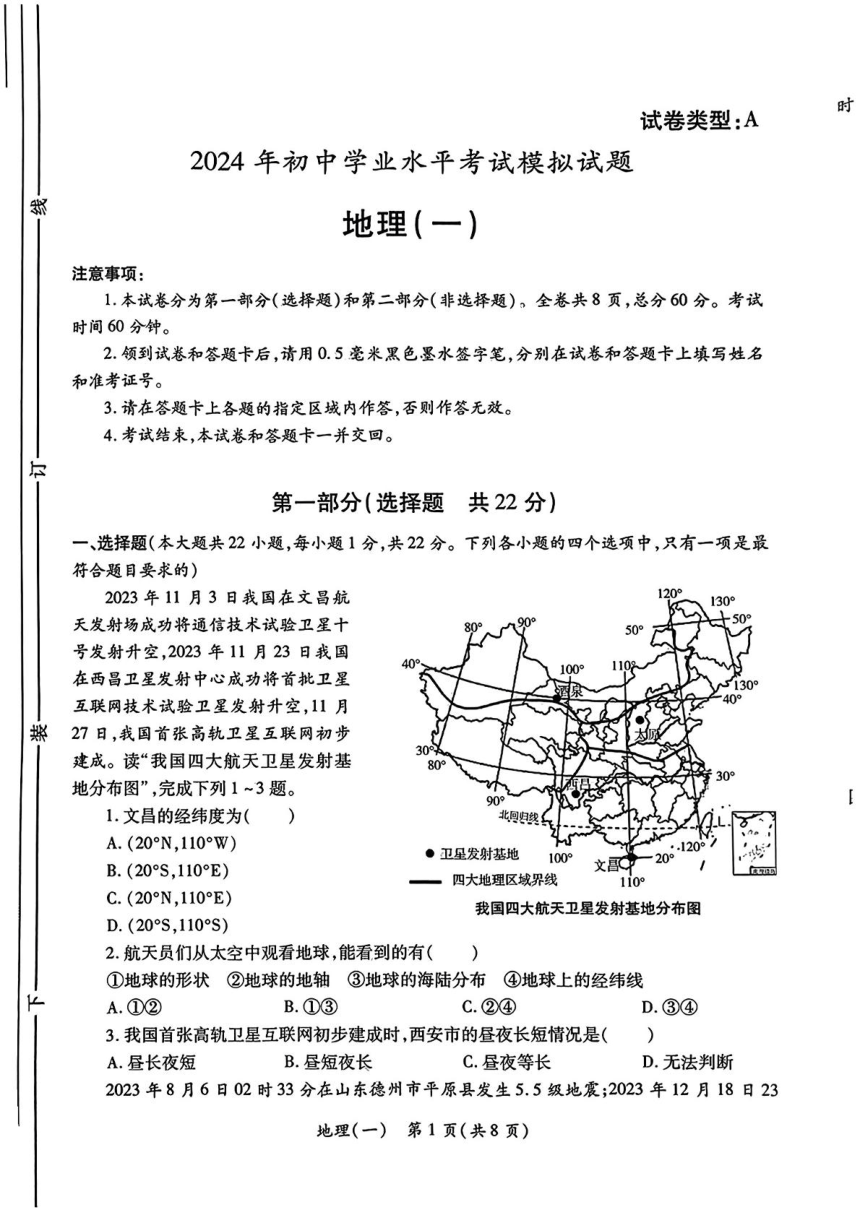 2024年陕西省西安益新中学初中学业水平考试模拟地理试题（图片版无答案）