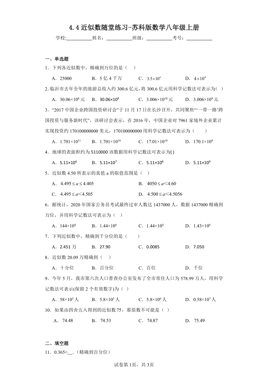 4.4近似数随堂练习-苏科版数学八年级上册（含答案）